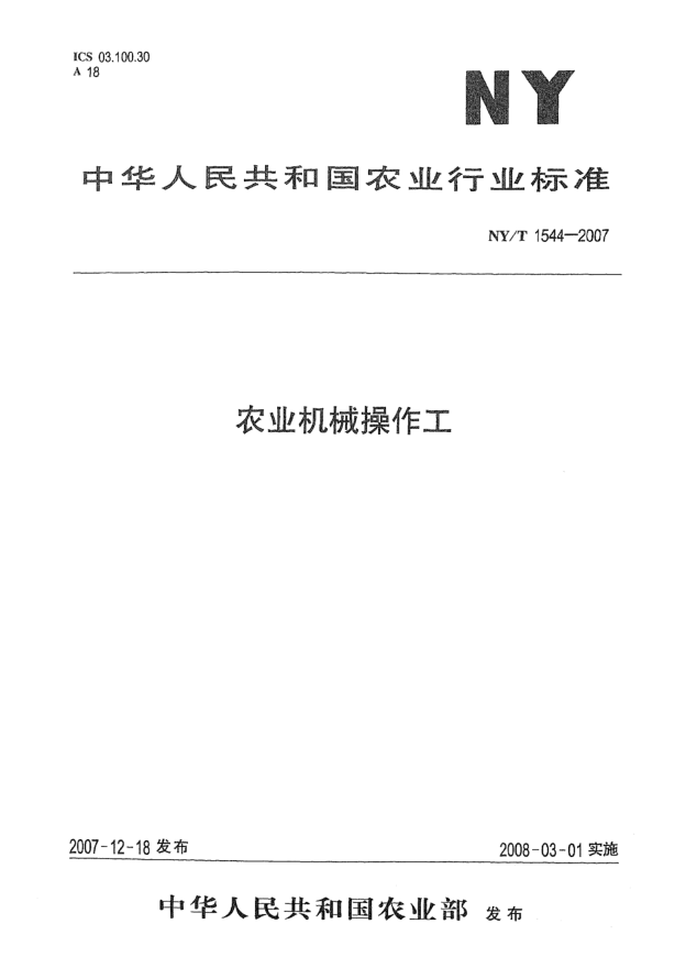NY/T 1544-2007農(nóng)業(yè)機(jī)械操作工