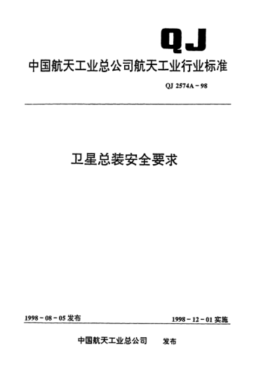 QJ 2574A-1998衛(wèi)星總裝安全要求