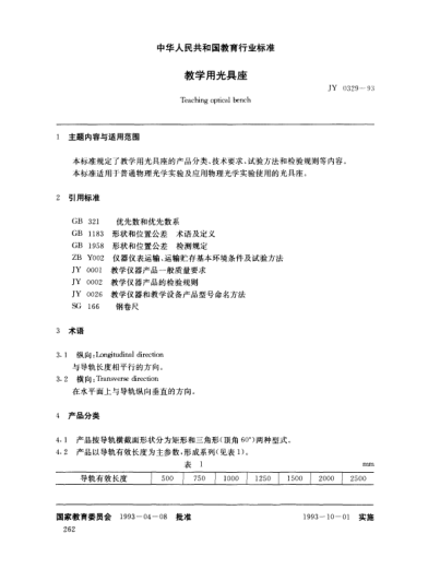 JY 0329-1993教學用光具座