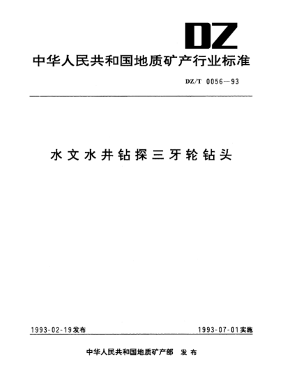 DZ/T 0056-1993水文水井鉆探三牙輪鉆頭
