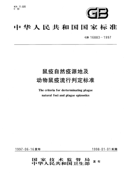 GB 16883-1997鼠疫自然疫源地及動物鼠疫流行判定標(biāo)準(zhǔn)The criteria for derterminating plague natural foci and plague epizootics