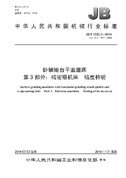 JB/T 3382.3-2014臥軸矩臺平面磨床  第3部分:精密級機(jī)床  精度檢驗
