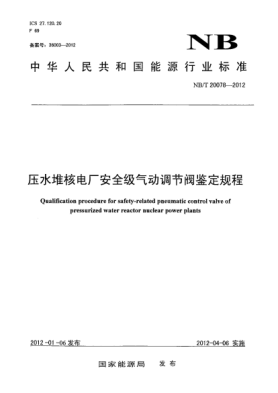 NB/T 20078-2012壓水堆核電廠安全級氣動調(diào)節(jié)閥鑒定規(guī)程