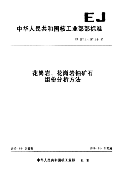 EJ/T 297.10-1987花崗巖、花崗巖鈾礦石組份分析方法.氧化鉀量的測定