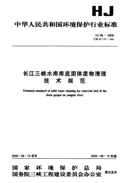 HJ 85-2005長江三峽水庫庫底固體廢物清理技術(shù)規(guī)范