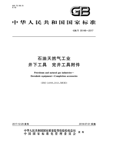 GB/T 35148-2017石油天然氣工業(yè)  井下工具  完井工具附件