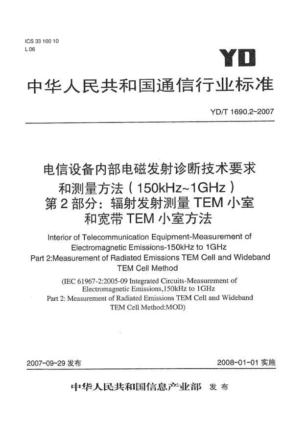 YD/T 1690.2-2007電信設(shè)備內(nèi)部電磁發(fā)射診斷技術(shù)要求和測(cè)量方法（150kHz～1GHz）第2部分：輻射發(fā)射測(cè)量 TEM小室和寬帶TEM小室方法