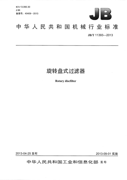 JB/T 11393-2013旋轉(zhuǎn)盤式過濾器