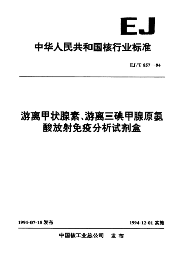 EJ/T 857-1994游離甲狀腺素、游離三碘甲腺原氨酸放射免疫分析試劑盒