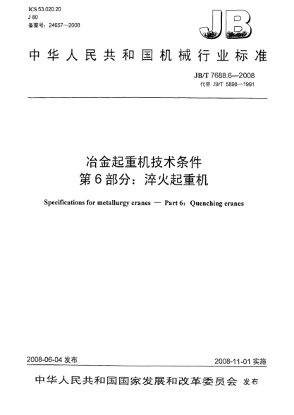 JB/T 7688.6-2008冶金起重機技術(shù)條件.第6部分:淬火起重機