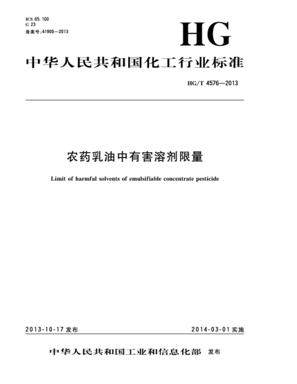 HG/T 4576-2013農藥乳油中有害溶劑限量