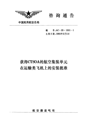 AC-25.1301-1-1993獲得CTSOA的航空集裝單元在運(yùn)輸類飛機(jī)上的安裝批準(zhǔn)