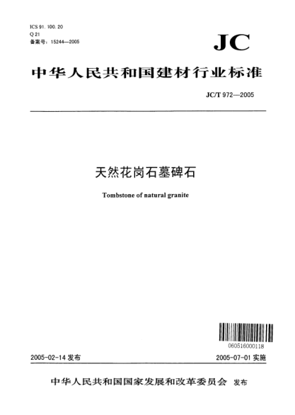 JC/T 972-2005天然花崗石墓碑石Tombstone of natural granite