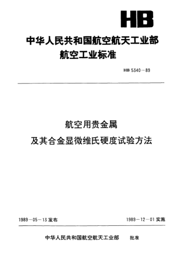 HB 5340-1989航空用貴金屬及其合金顯微維氏硬度試驗(yàn)方法