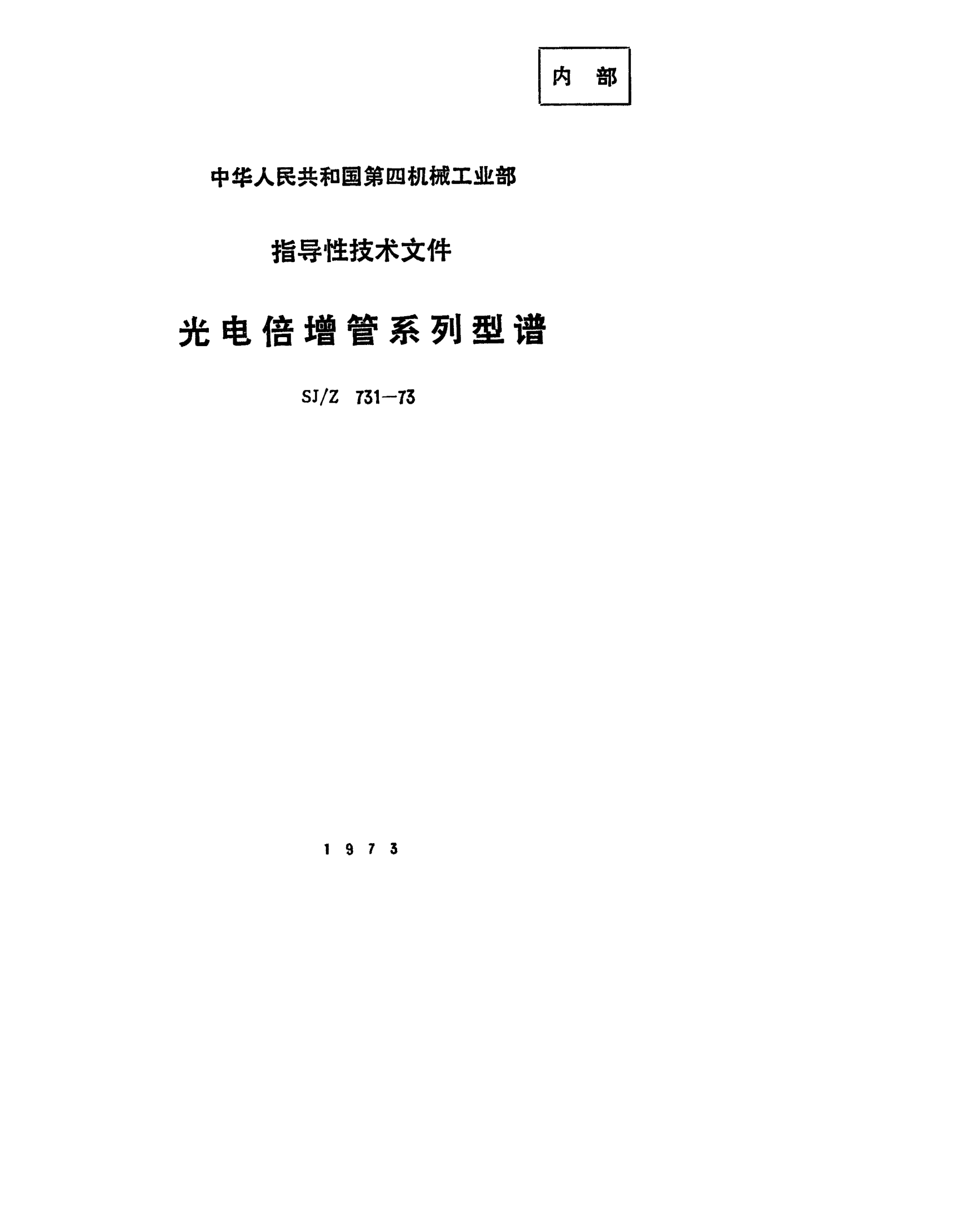 SJ/Z 731-1973光電倍增管系列型譜Preferred series and types photomultiplier tubes