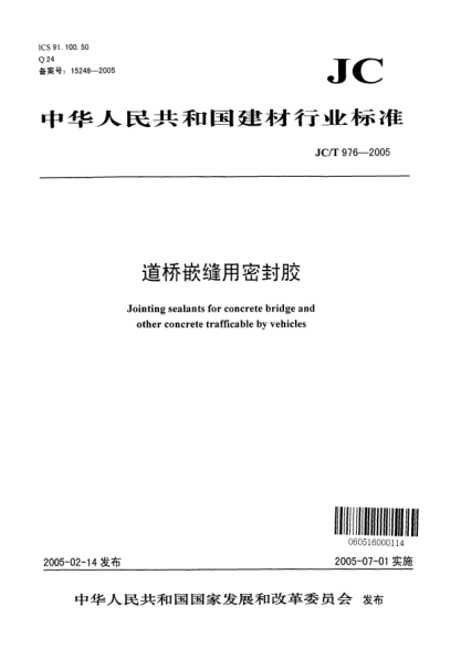JC/T 976-2005道橋嵌縫用密封膠Jointing sealants for concrete bridge and other concrete trafficable by vehicles