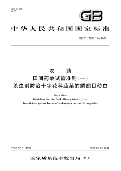 GB/T 17980.13-2000農(nóng)藥田間藥效試驗準(zhǔn)則(一)殺蟲劑防治十字花科蔬菜的鱗翅目幼蟲Pesticide-Guidelines for the field efficacy trials(Ⅰ)-Insecticides against larvae of lepidoptera on crucifer vegetable