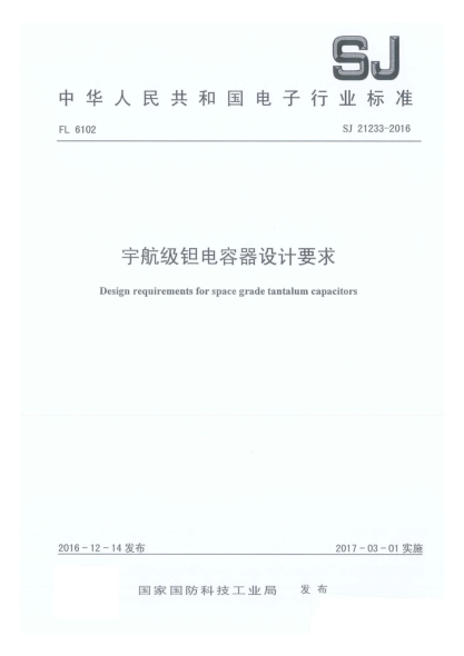 SJ 21233-2016宇航級鉭電容器設(shè)計要求