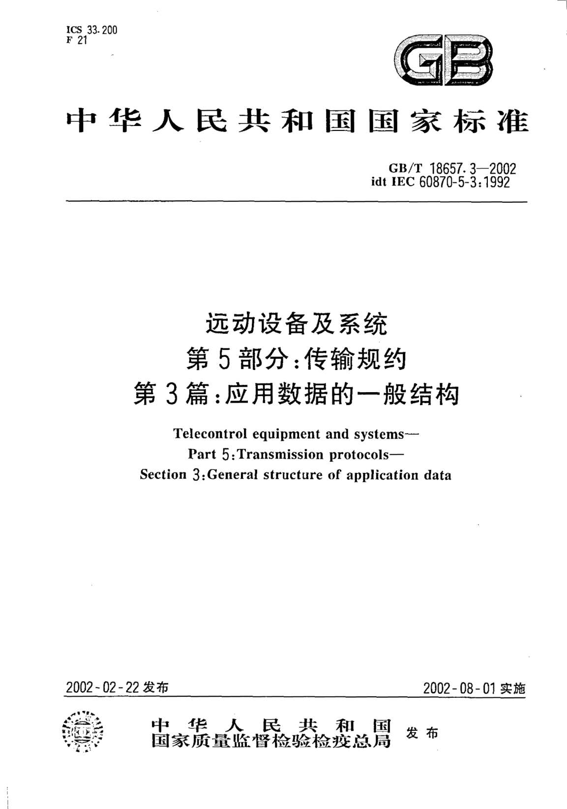 GB/T 18657.3-2002遠(yuǎn)動(dòng)設(shè)備及系統(tǒng)  第5部分;傳輸規(guī)約  第3篇: 應(yīng)用數(shù)據(jù)的一般結(jié)構(gòu)Telecontrol equipment and systems--Part 5:Transmission protocols--Section 3:General structure of application data