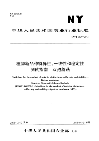 NY/T 2524-2013植物新品種特異性、一致性和穩(wěn)定性測試指南 雙胞蘑菇