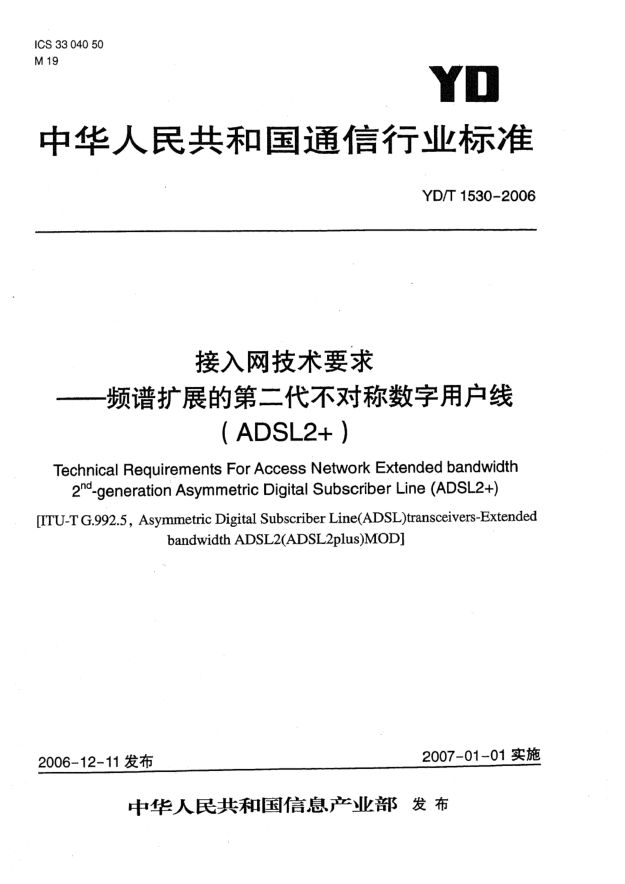 YD/T 1530-2006接入網(wǎng)技術(shù)要求 頻譜擴(kuò)展的第二代不對稱數(shù)字用戶線(ADSL2+)