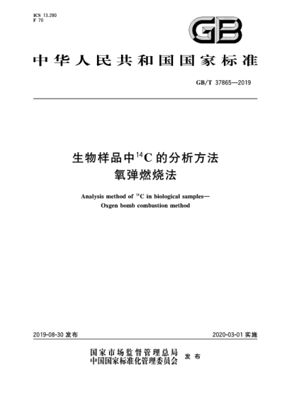 GB/T 37865-2019生物樣品中<上標(biāo)14>C的分析方法  氧彈燃燒法