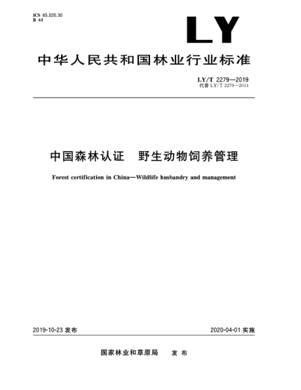 LY/T 2279-2019中國森林認證  野生動物飼養(yǎng)管理