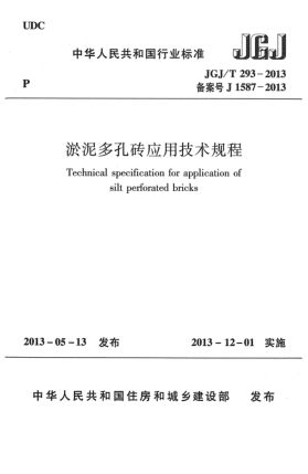 JGJ/T 293-2013淤泥多孔磚應(yīng)用技術(shù)規(guī)程