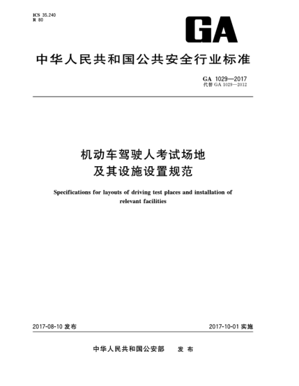GA 1029-2017機動車駕駛?cè)丝荚噲龅丶捌湓O(shè)施設(shè)置規(guī)范