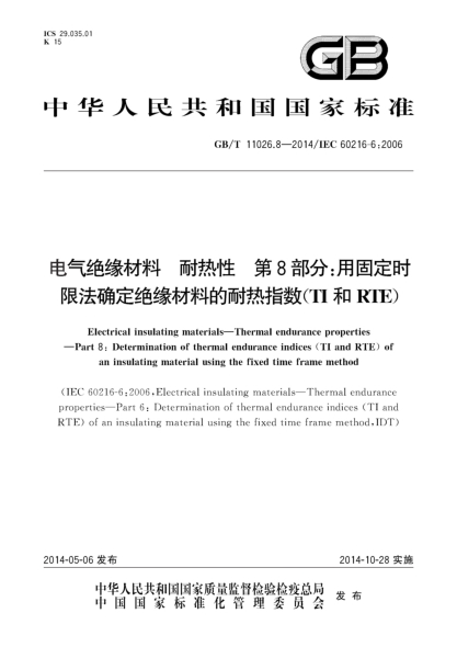 GB/T 11026.8-2014電氣絕緣材料 耐熱性 第8部分:用固定時限法確定絕緣材料的耐熱指數(shù)(TI和RTE)