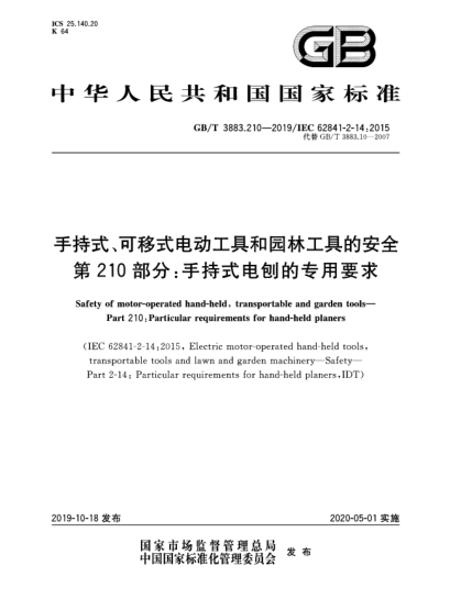 GB/T 3883.210-2019手持式、可移式電動(dòng)工具和園林工具的安全  第210部分:手持式電刨的專用要求