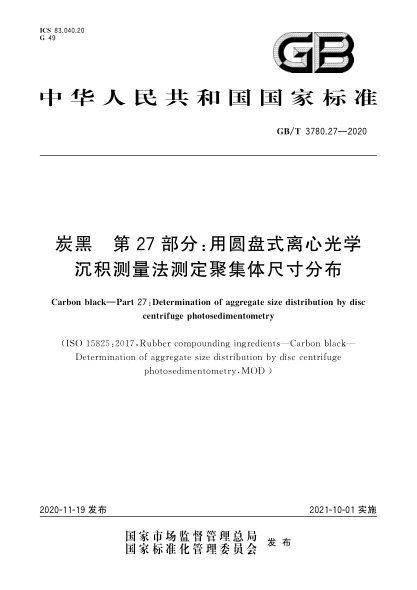 GB/T 3780.27-2020炭黑  第27部分:用圓盤式離心光學(xué)沉積測量法測定聚集體尺寸分布Carbon black—Part 27:Determination of aggregate size distribution by disc centrifuge photosedimentometry