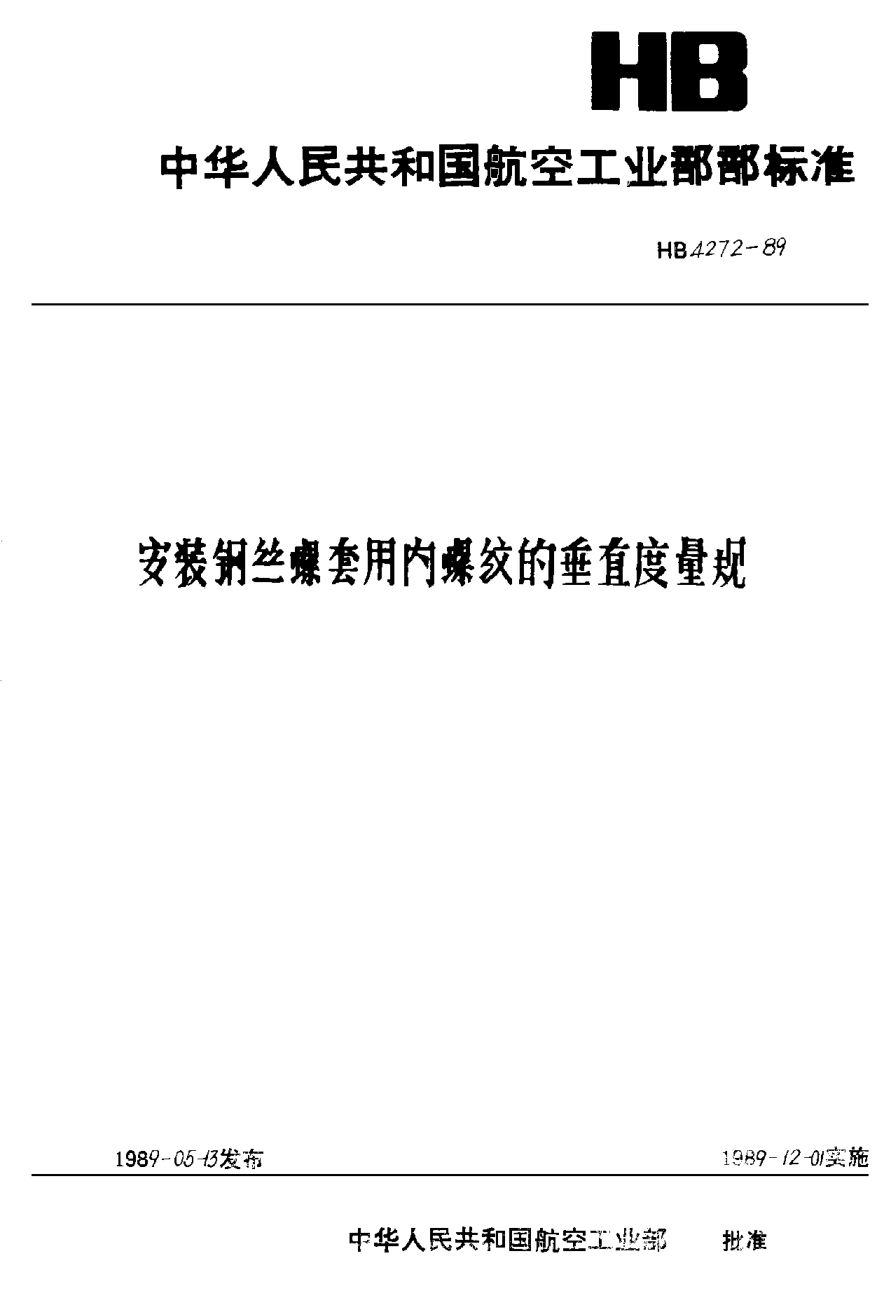 HB 4272-1989安裝鋼絲螺套用內(nèi)螺紋的垂直度量規(guī)
