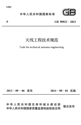 GB 50922-2013天線工程技術規(guī)范