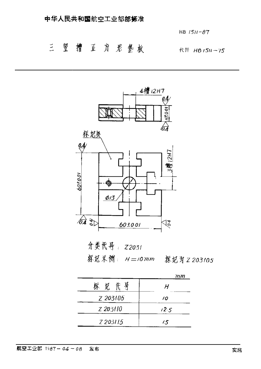HB 1511-1987三豎槽正方形墊板