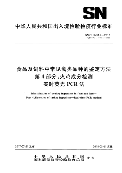 SN/T 3731.4-2017食品及飼料中常見禽類品種的鑒定方法  第4部分:火雞成分檢測  實時熒光PCR法Identification of poultry ingredient in food and feed—Part 4:Detection of turkey ingredient—Real-time PCR method