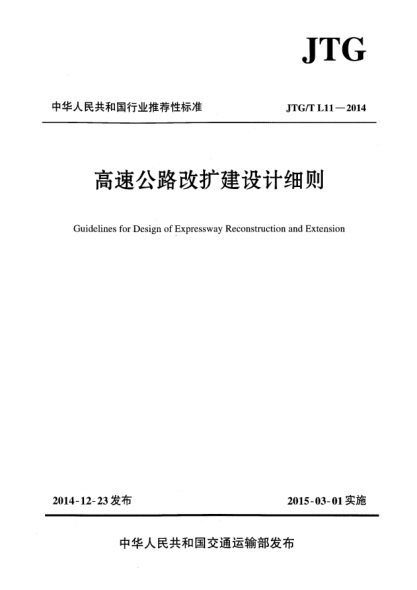 JTG/T L11-2014高速公路改擴(kuò)建設(shè)計(jì)細(xì)則