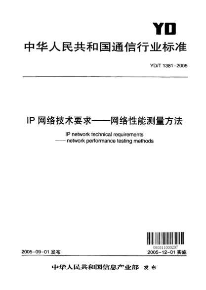 YD/T 1381-2005IP 網(wǎng)絡(luò)技術(shù)要求--網(wǎng)絡(luò)性能測量方法IP network technical requirements---network performance testing methods