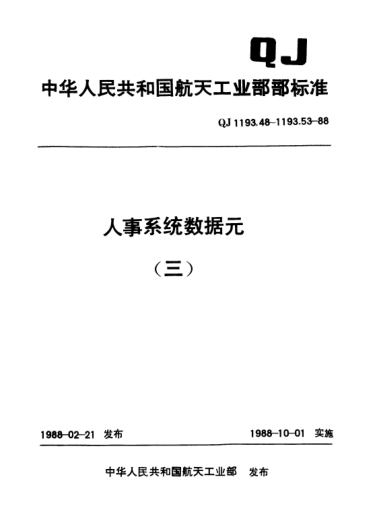 QJ 1193.53-1988人事系統(tǒng)數(shù)據(jù)元 國外學(xué)校及教學(xué)單位名稱代碼