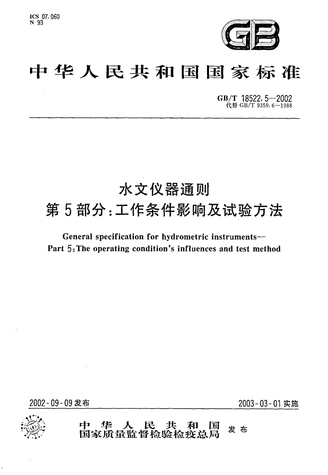 GB/T 18522.5-2002水文儀器通則  第5部分;工作條件影響及試驗(yàn)方法General specification for hydrometric instruments--Part 5:The operating conditions influences and test method