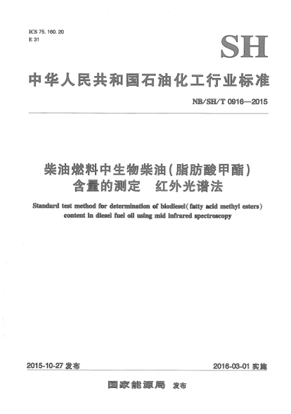 NB/SH/T 0916-2015柴油燃料中生物柴油(脂肪酸甲酯)含量的測定.紅外光譜法