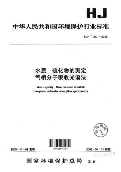 HJ/T 200-2005水質(zhì).硫化物的測(cè)定氣相分子吸收光譜法Water quality -- Determination of sulfide Gas-phase molecular absorption spectrometry