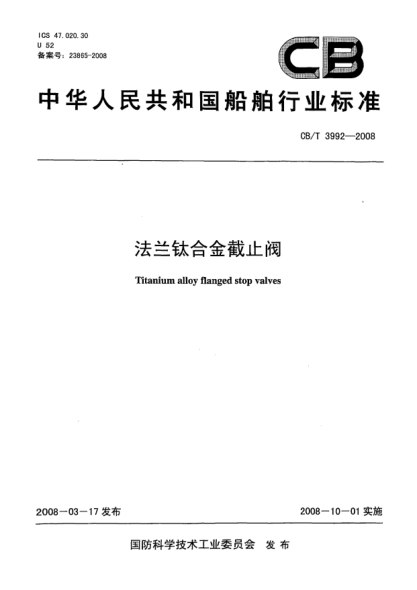 CB/T 3992-2008法蘭鈦合金截止閥