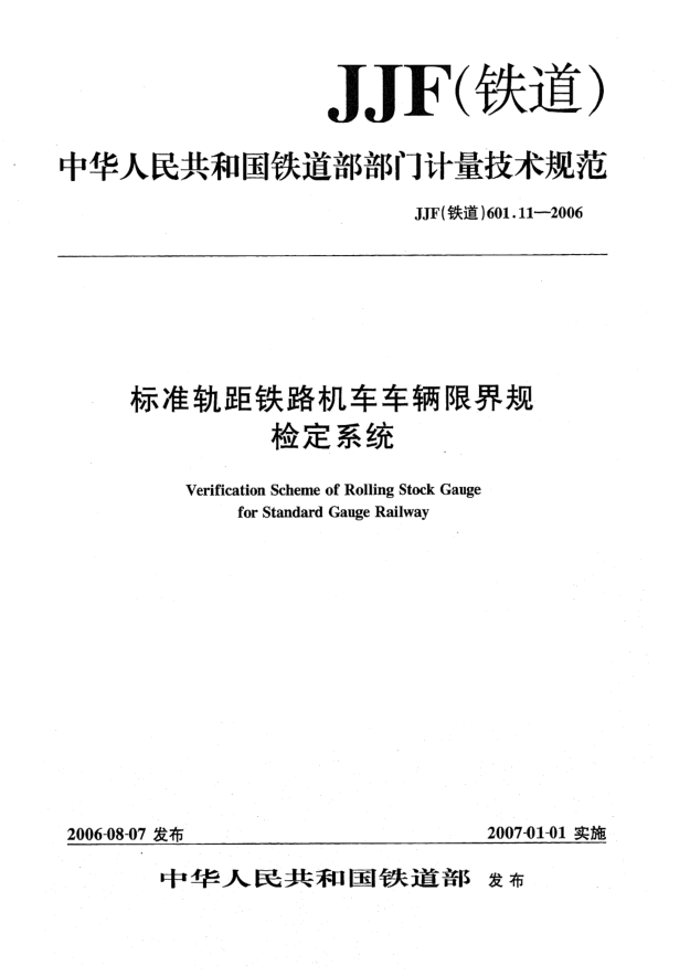 JJF(鐵道) 601.11-2006標準軌距鐵路機車車輛限界規(guī)檢定系統(tǒng)