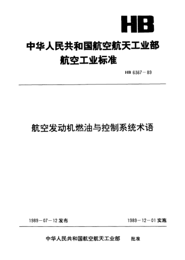 HB 6367-1989航空發(fā)動機燃油與控制系統(tǒng)術語