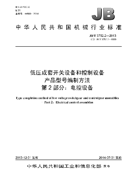 JB/T 3752.2-2013低壓成套開關設備和控制設備  產(chǎn)品型號編制方法  第2部分:電控設備