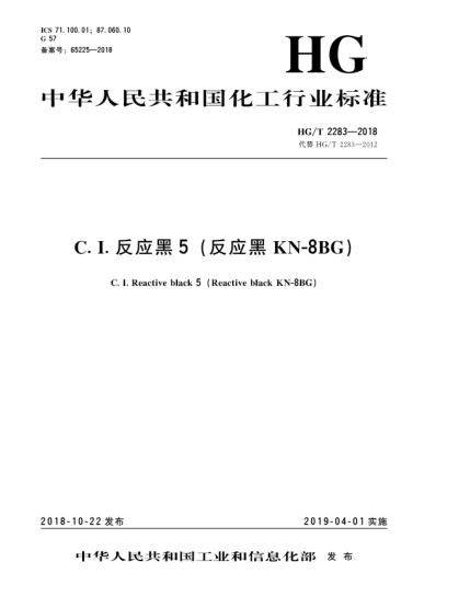 HG/T 2283-2018C. I.反應(yīng)黑5(反應(yīng)黑KN-8BG)