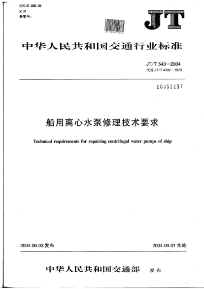 JT/T 543-2004船用離心水泵修理技術(shù)要求Technical requirements for repairing centrifugal water pumps of ship