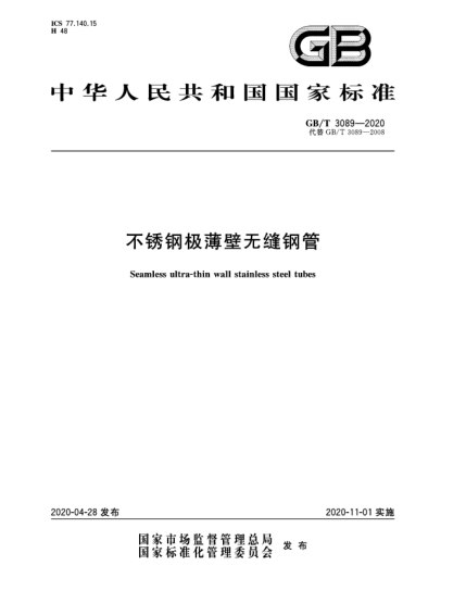 GB/T 3089-2020不銹鋼極薄壁無縫鋼管