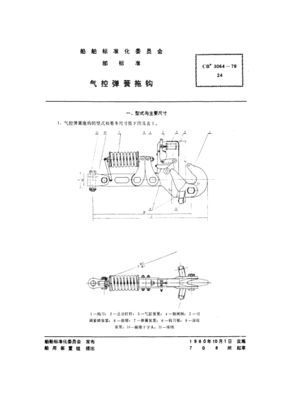 CB* 3064-1979氣控彈簧拖鉤